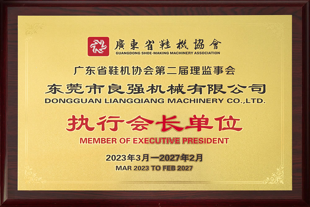 廣東省鞋機協(xié)會執(zhí)行會長單位