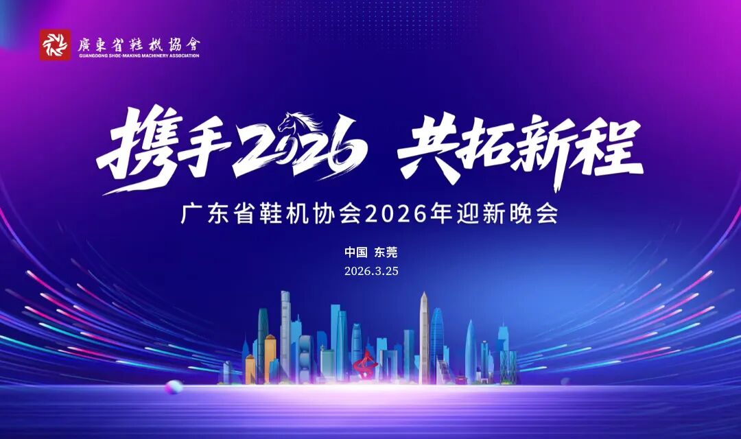 赴約行業(yè)盛宴，共拓新程致遠(yuǎn) 良強(qiáng)機(jī)械亮相廣東省鞋機(jī)協(xié)會(huì)2026迎新晚會(huì)
